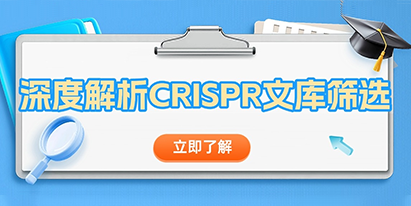 【干貨分享】深度解析 CRISPR文庫篩選！