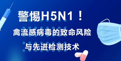 H5N1禽流感風(fēng)險與檢測技術(shù)前沿 | 泓迅生物提供精準(zhǔn)引物探針