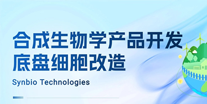 合成生物學(xué)產(chǎn)品開發(fā)—底盤細(xì)胞改造