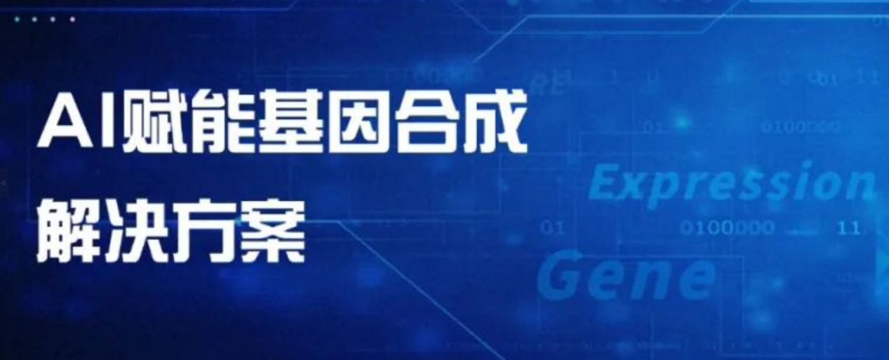 算法驅(qū)動(dòng)下的基因合成解決方案
