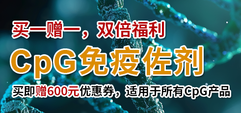 CpG ODN免疫佐劑促銷